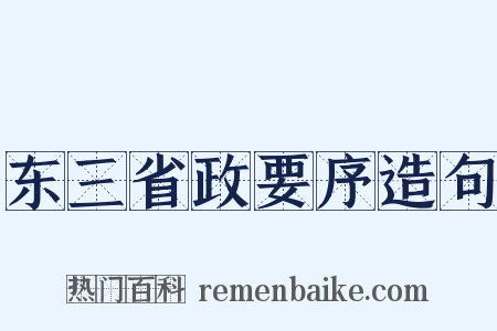 东三省政要序造句是什么意思的图片